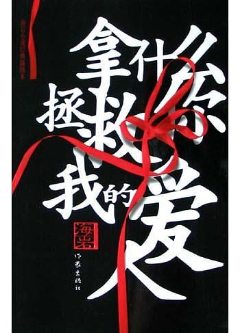 拿什么拯救你我的爱人 演员表