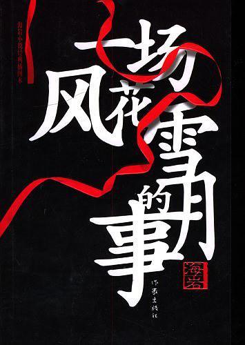 一场风花雪月的事原唱