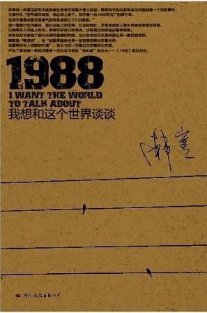 1988我想和这个世界谈谈的作者是谁