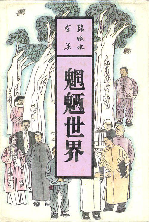魍魉世界和风雪人间在丁玲选集的哪一卷