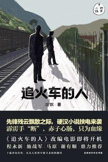 追火车的人 雷默写的什么