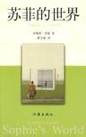 苏菲的世界读后感1500字
