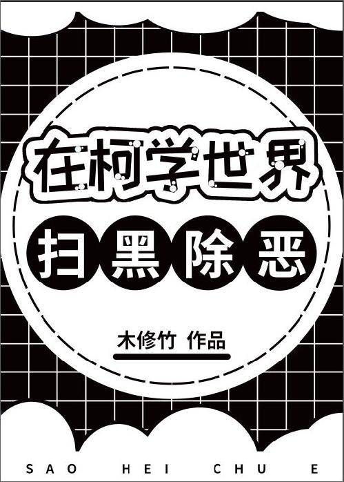 在柯学世界扫黑除恶免费阅读