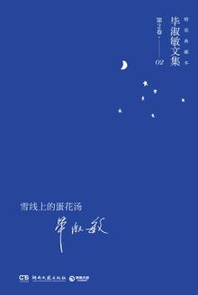 雪线上的蛋花汤批注