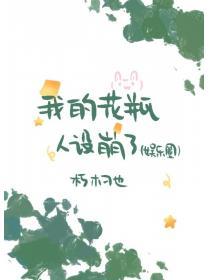 我的花瓶人设崩了(娱乐圈)朽木