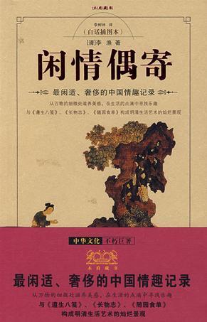 闲情偶寄·芙蕖