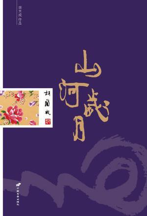 山河岁月静好的完整诗句是