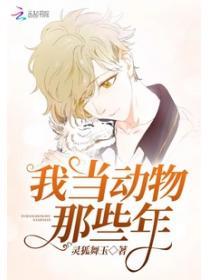 我当动物那些年[慢穿