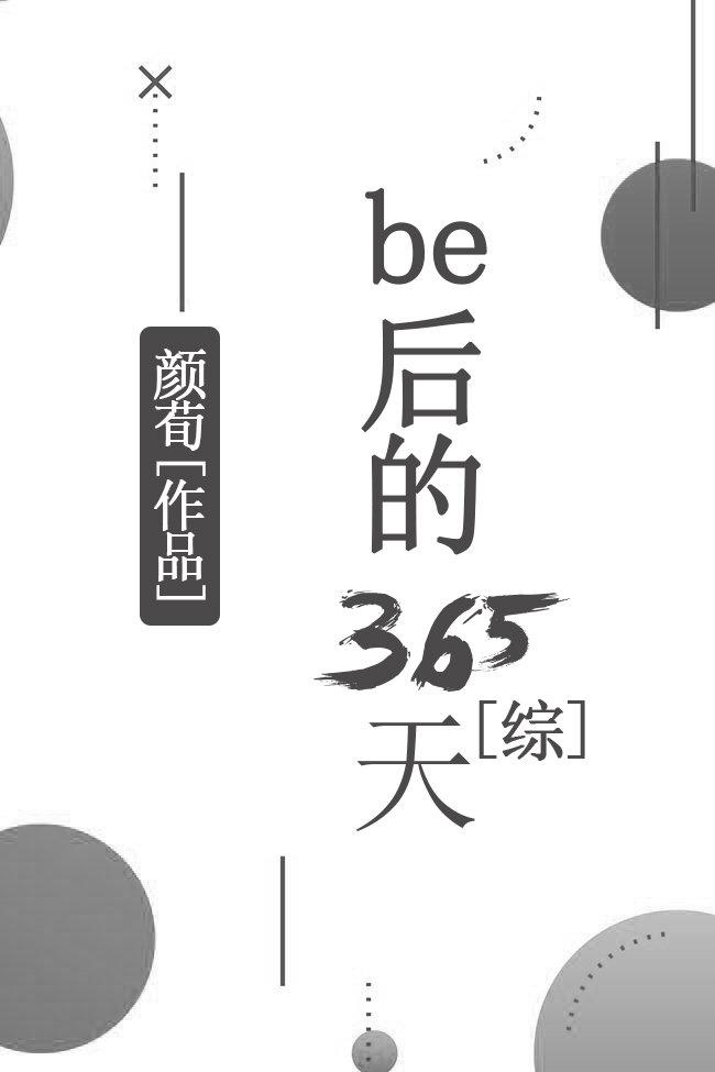 be后的365天格格党