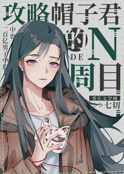 攻略帽子君的n周目百度