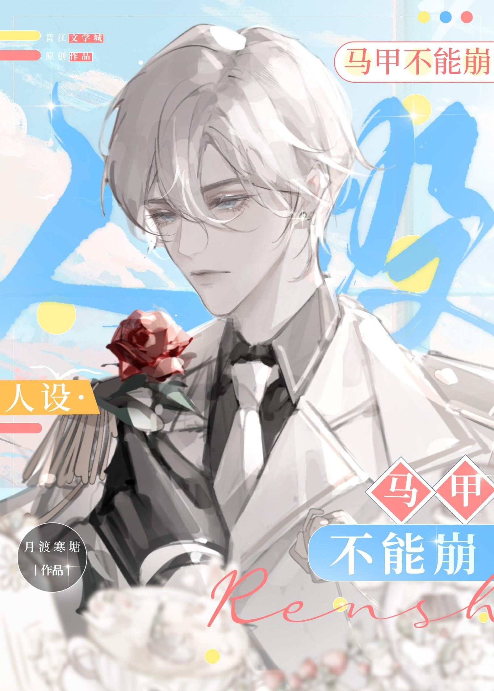 人设马甲不能崩晋江