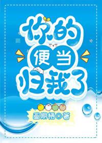 你的便当归我了作者画期栖