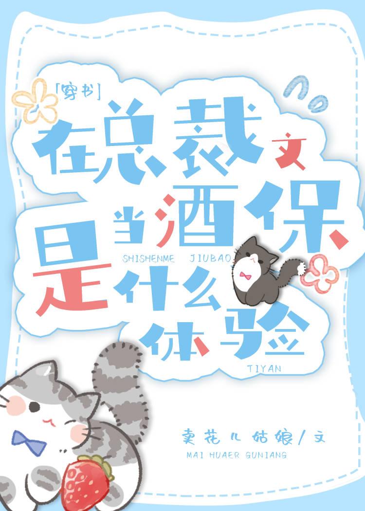 在总裁文里当极品男配在线阅读