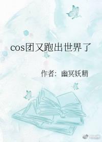 cos团又跑出世界了25