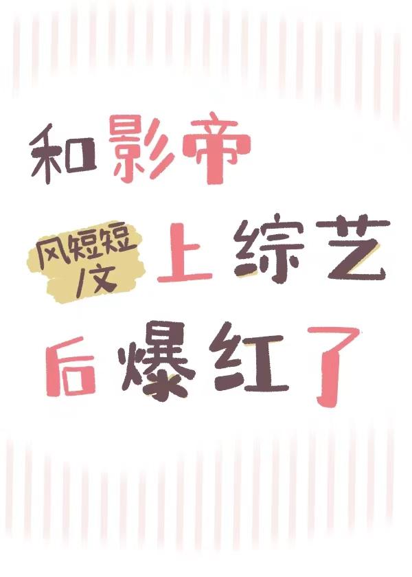 和影帝上综艺后爆红了风短短TXT