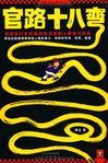 官路十八弯全四册