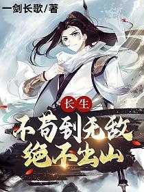 绝不出山 第553章