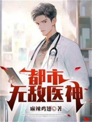 都市无敌医神 大晨锅