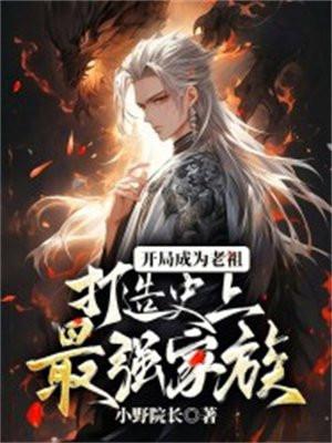 开局成为老祖宗 系统流