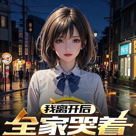 我离开了家用英语怎么说