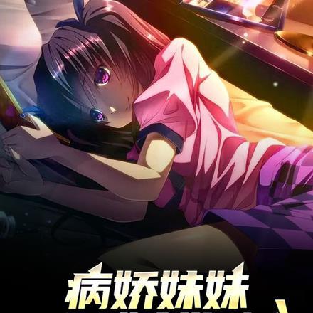 病娇妹妹乃是亿万增幅起