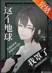 这个地球我罩了笔趣阁