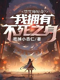 禁咒师短命我拥有不死之身免费