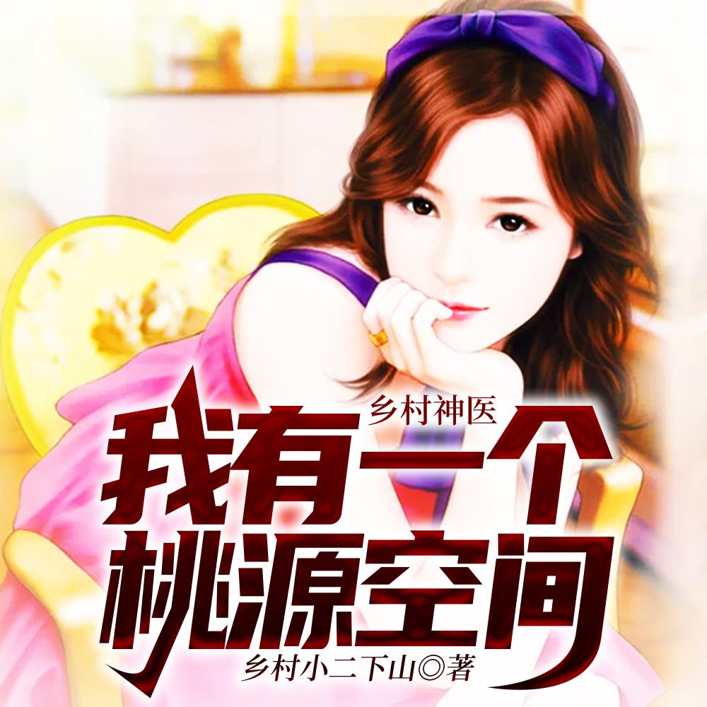 乡村桃源小神医