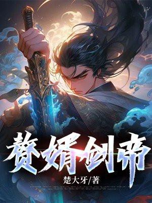 赘婿剑帝方轩辕免费阅读