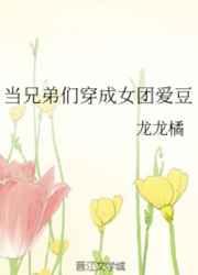 当兄弟们穿成女团爱豆免费阅读