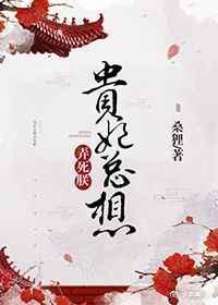 贵妃每天都在努力失宠