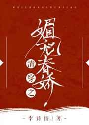 清穿之媚宠春娇txt书包网