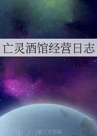 亡灵酒馆经营日志笔趣阁