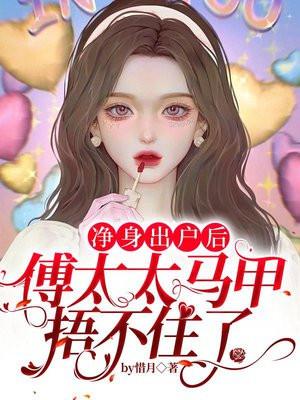 傅太太马甲捂不住了 第217章