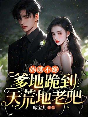 爹地妈咪不回房