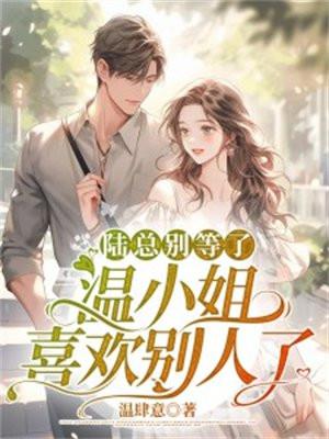 温小姐喜欢别人了 温肆意