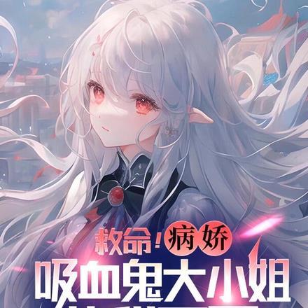 病弱吸血鬼被三个病娇争着养