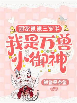 我是万兽小御神 免费
