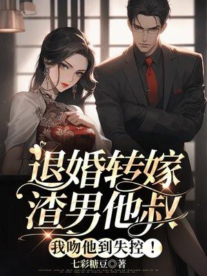 退亲后我嫁给了渣男他叔一只土豆txt