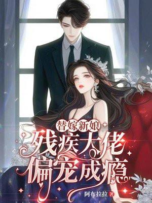 替嫁新娘残疾老大放肆宠