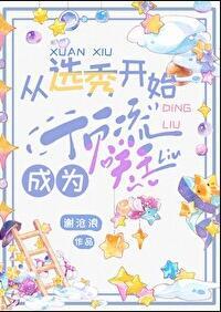 从选秀开始成为顶流天王谢