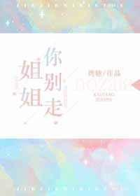 别走你别走简谱