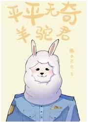 平平无奇羊驼君晋江