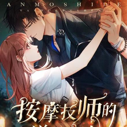 按摩技师的工作
