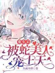 惹了蛇王以后重生久雨不停