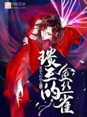 琰王的金丝雀35章