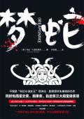 梦蛇之兆