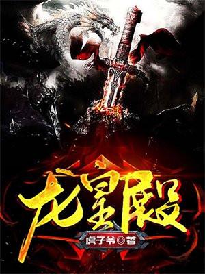 龙皇殿 狂奔的蟋蟀