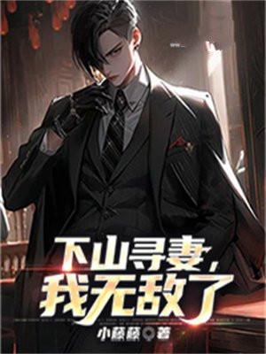 下山无敌的