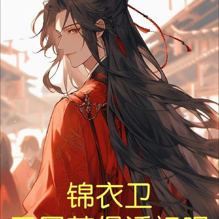 开局成了锦衣卫